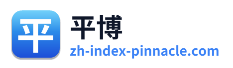 平博